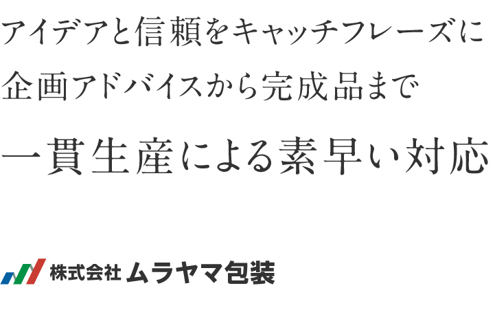 アイデアと信頼をキャッチフレーズに企画アドバイスから完成品まで一貫生産による素早い対応