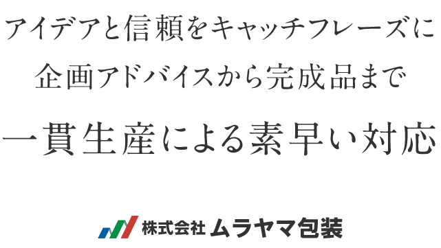 アイデアと信頼をキャッチフレーズに企画アドバイスから完成品まで一貫生産による素早い対応